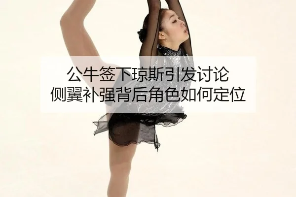gong-niu-qian-xia-qiong-si-yin-fa-tao-lun-ce-yi-bu-qiang-bei-hou-jue-se-ru-he-ding-wei-2-399.jpg