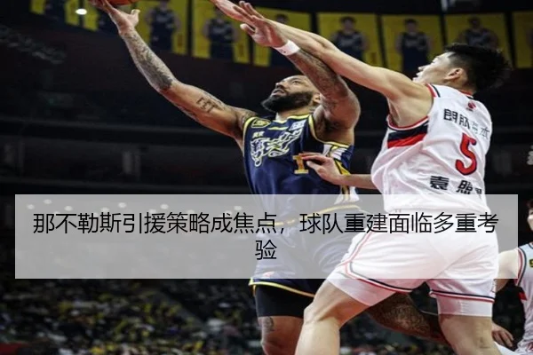 那不勒斯引援策略成焦点，球队重建面临多重考验