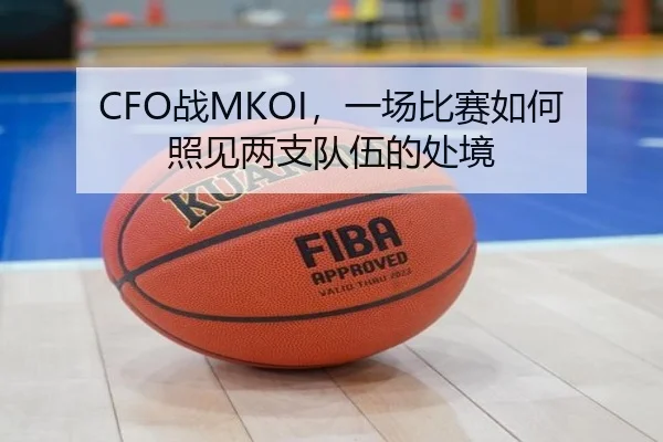 CFO战MKOI，一场比赛如何照见两支队伍的处境