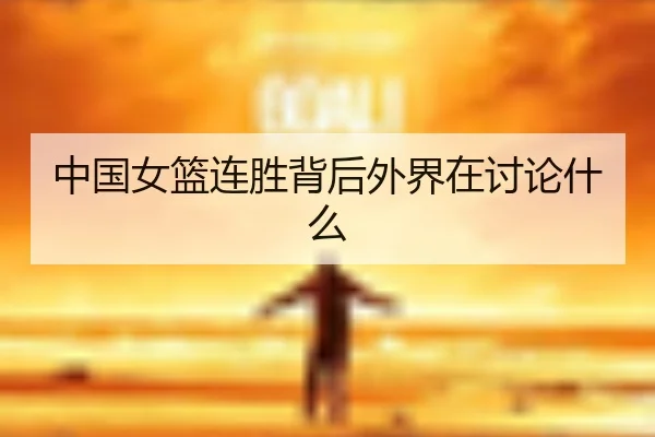 中国女篮连胜背后外界在讨论什么